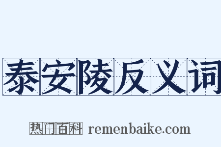 泰安陵反义词是什么意思的图片